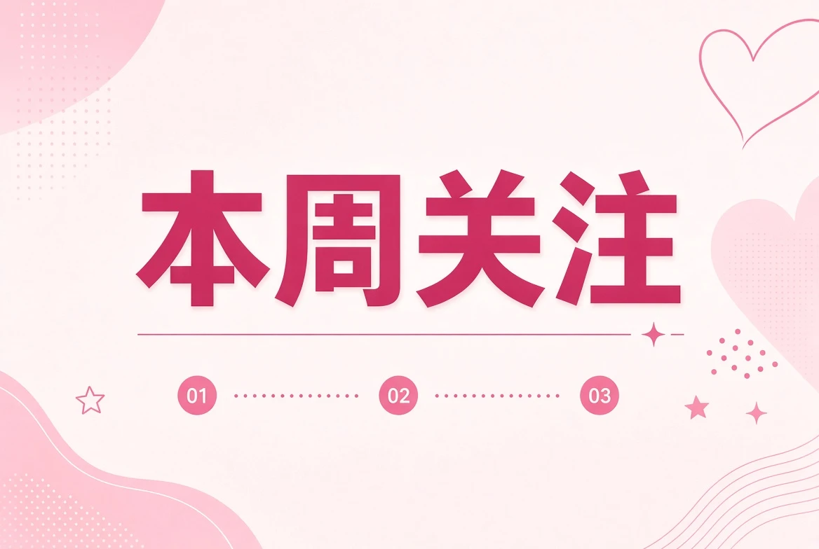 本周笺主题插画